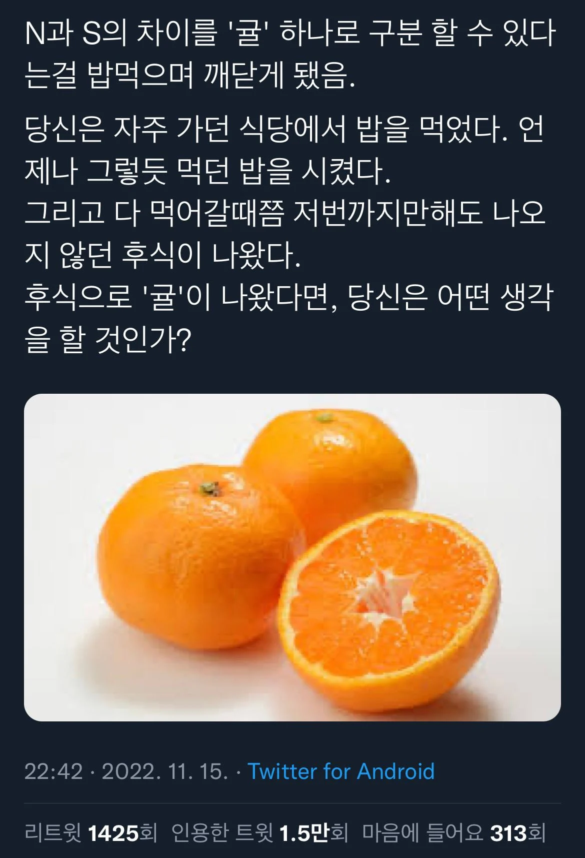 트위터에서 화제 중인 귤을 대하는 N과 S의 차이 | 인스티즈