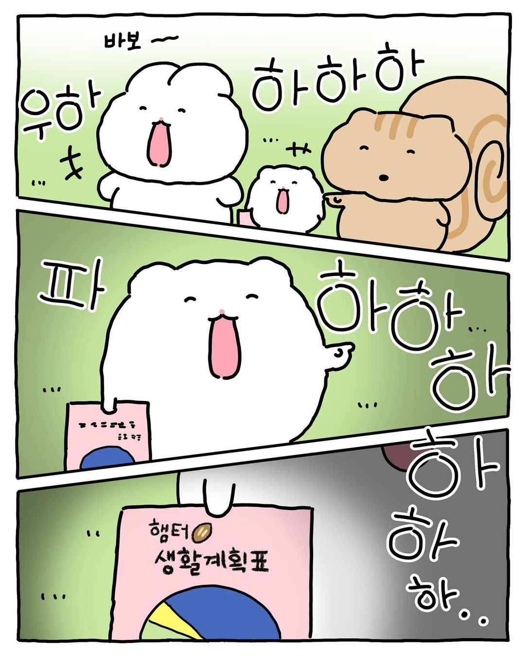 [망그러진곰] 부앙이들아 내 생활계획표 별로야?? | 인스티즈