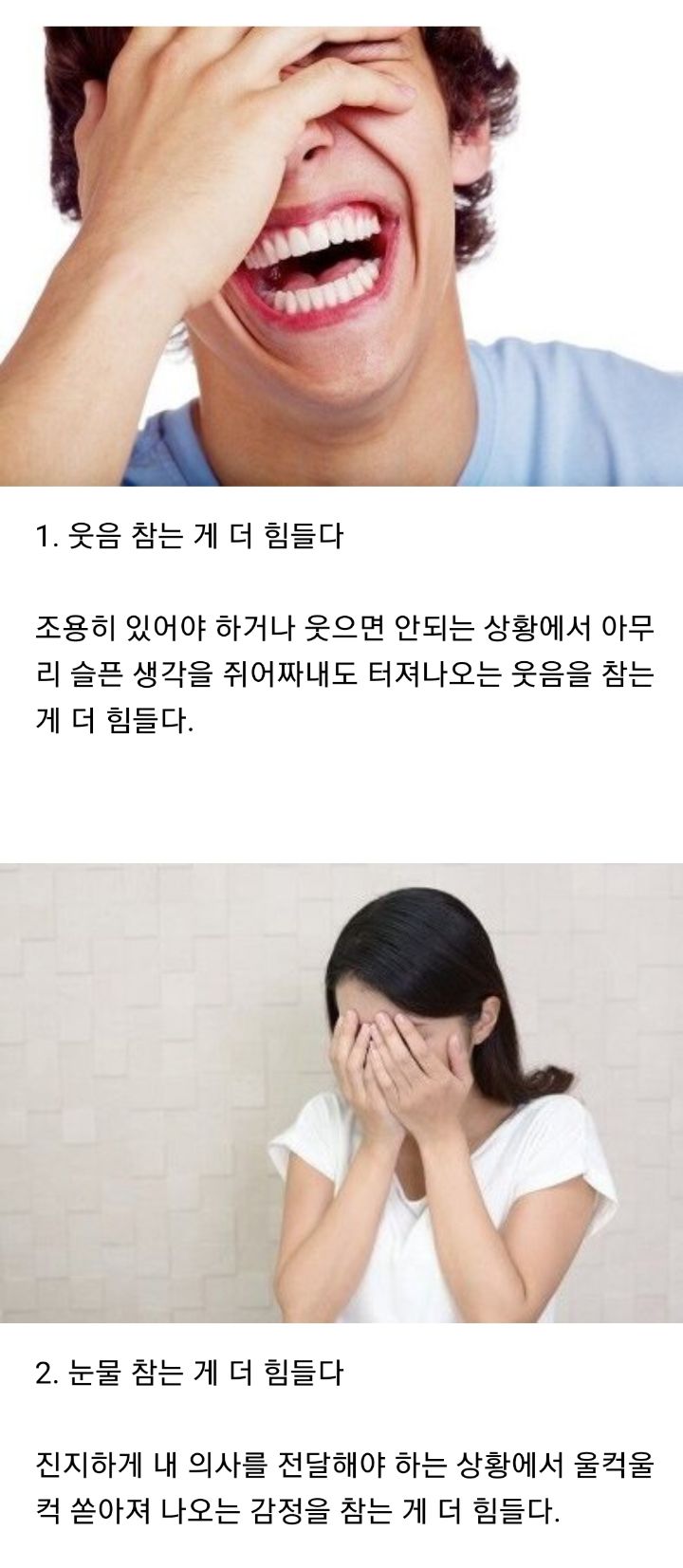 웃음 참기가 더 힘들다 vs 눈물 참기가 더 힘들다 | 인스티즈