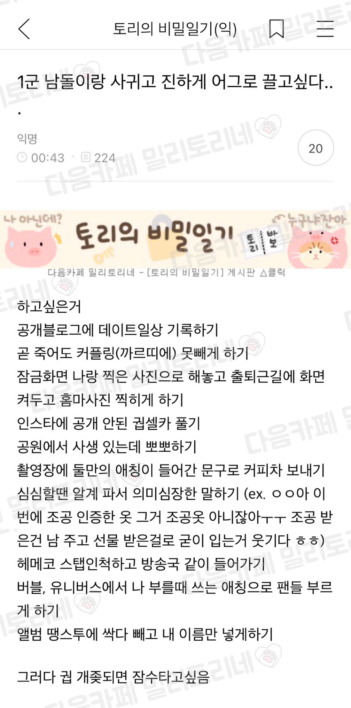 1군 남돌이랑 사귀고 진하게 어그로 끌고 싶다 | 인스티즈