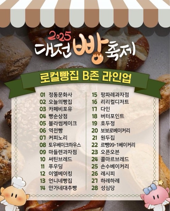 2025 대전빵축제 라인업 | 인스티즈