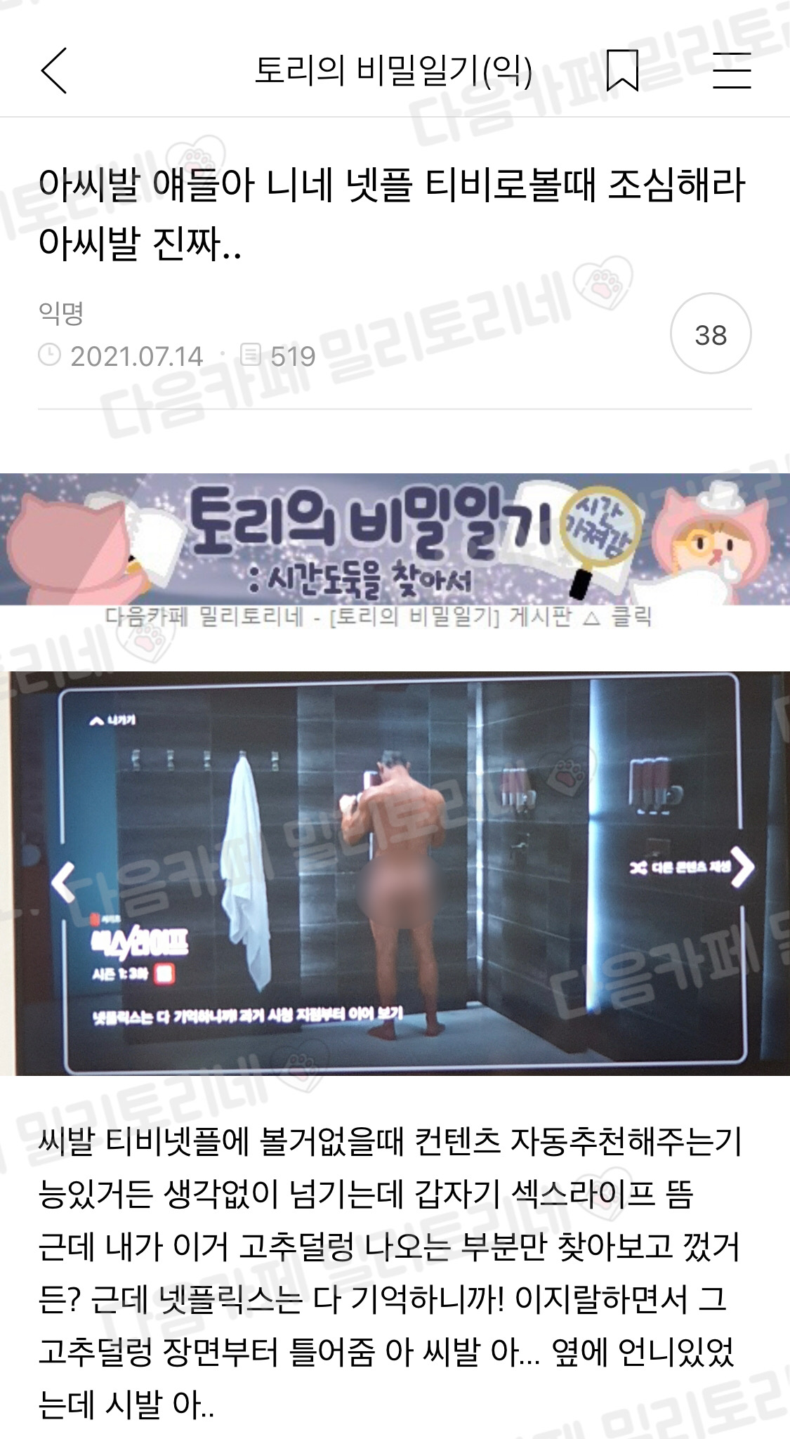 아 씨발 니네 넷플 티비로 볼 때 조심해라...제 | 인스티즈