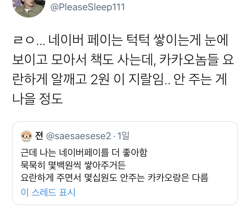 네이버페이vs카카오페이.twt | 인스티즈