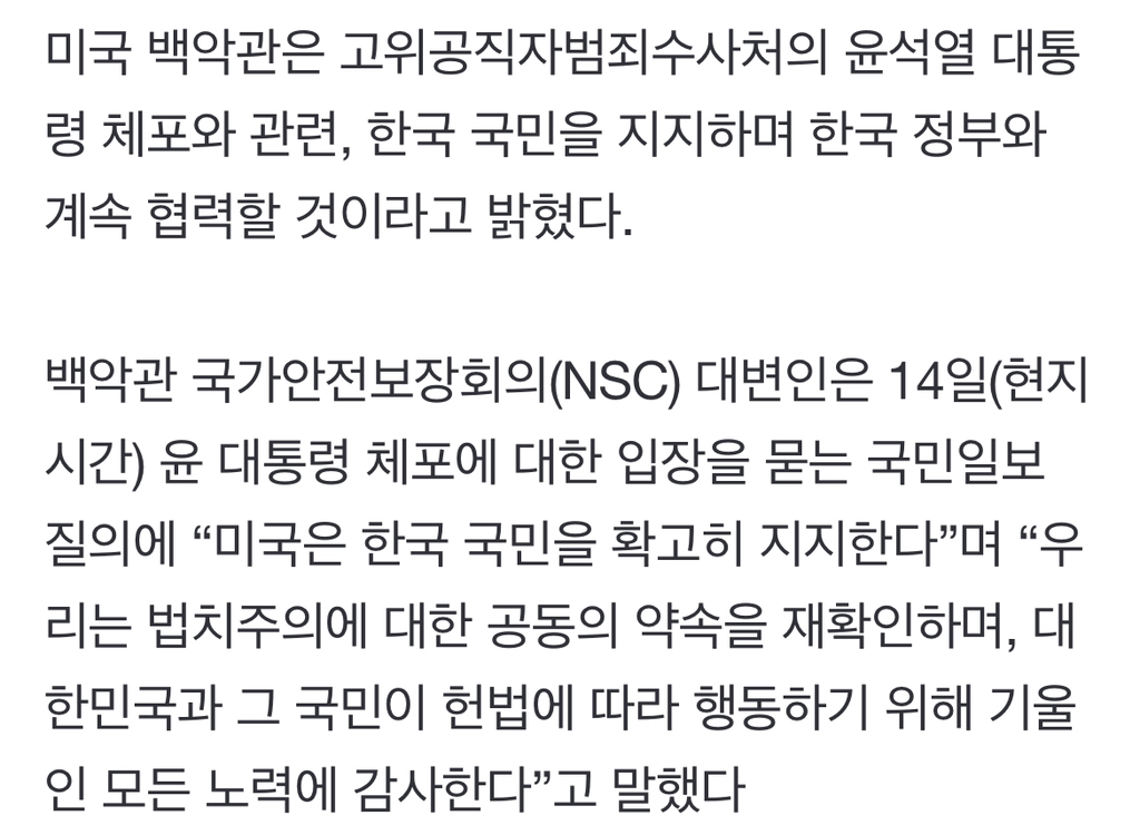 백악관, 尹 체포에 "한국 국민 확고히 지지…헌법 준수 노력에 감사” | 인스티즈