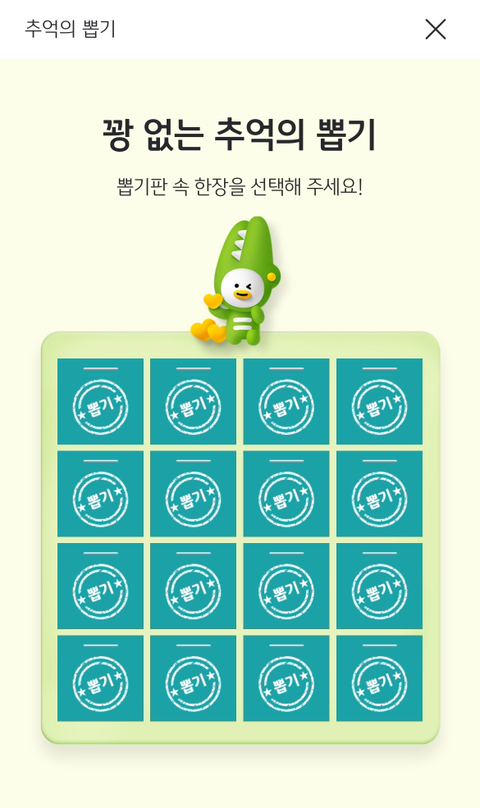 추억의뽑기 이미지
