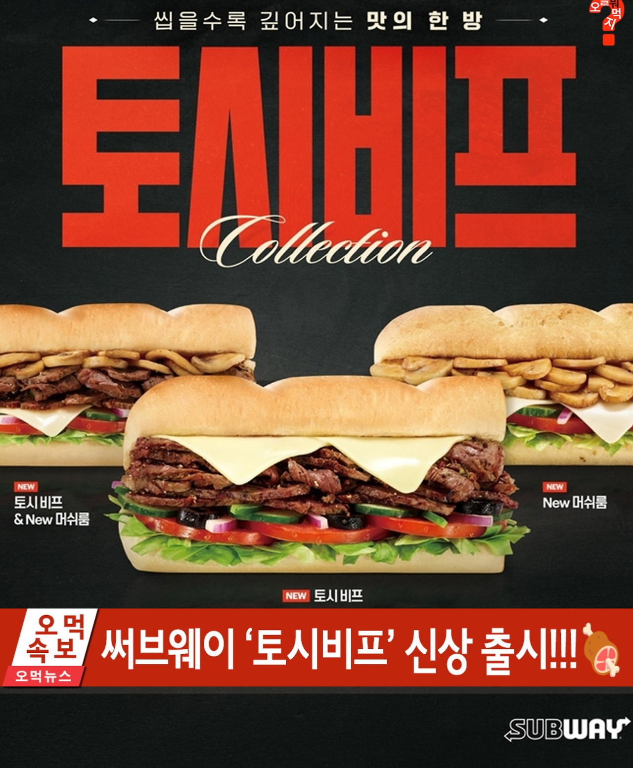 서브웨이 신상 토시비프 출시 | 인스티즈