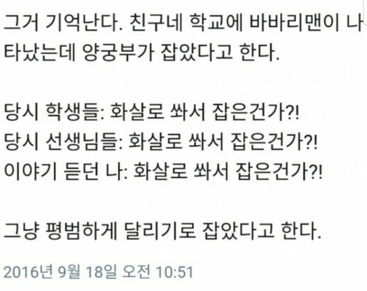 친구네 학교에서 바바리맨이 나타났는데 양궁부가 잡았다고 한다 | 인스티즈
