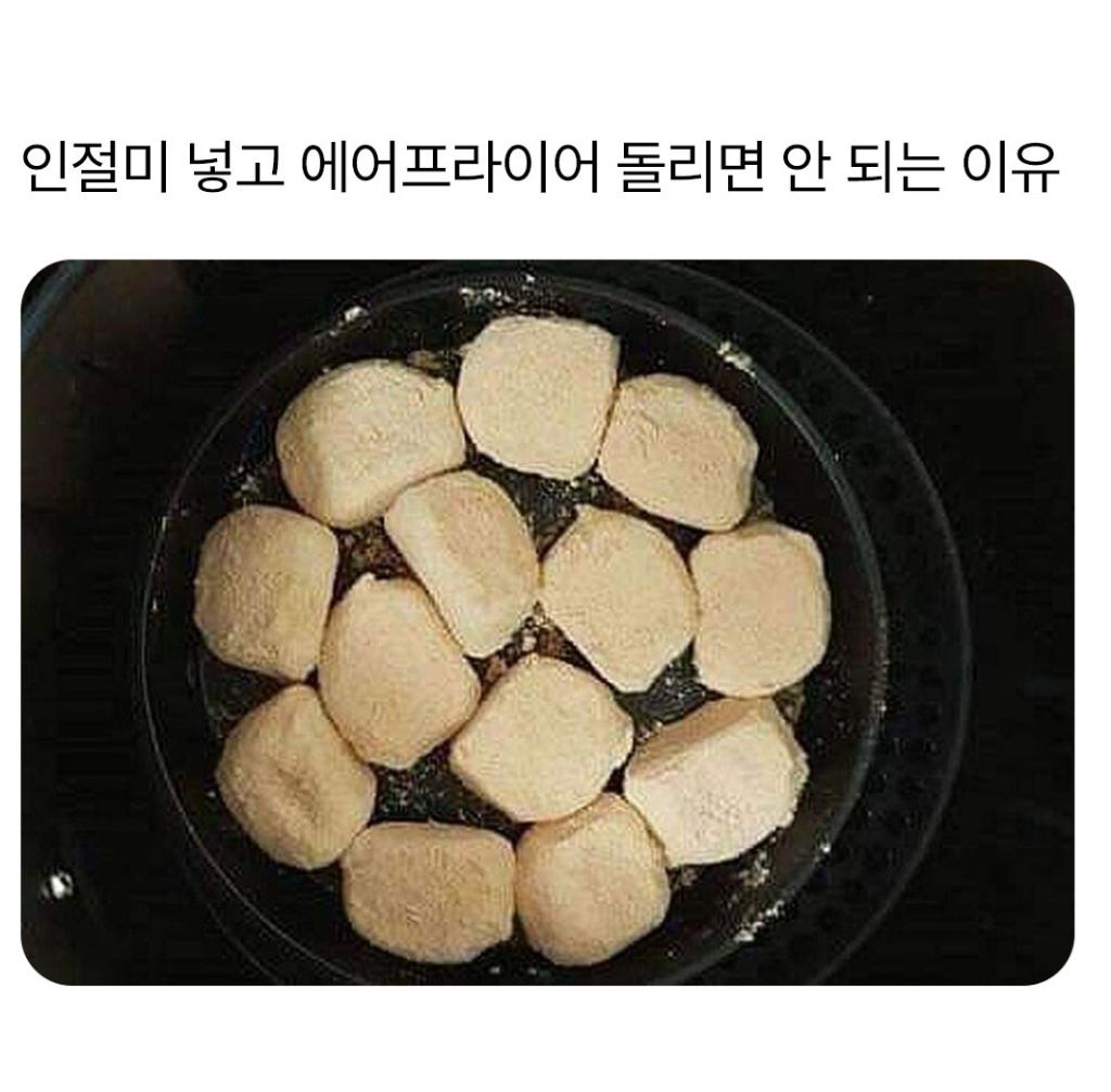 인절미 에어프라이어에 돌리면 안되는 이유 | 인스티즈