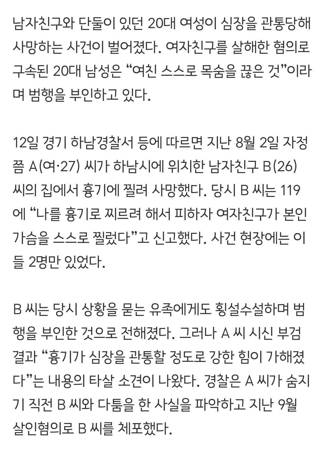 [속보] 남친집서 심장 관통 흉기 사망 20대女…남친은 "스스로 찔렀다” | 인스티즈