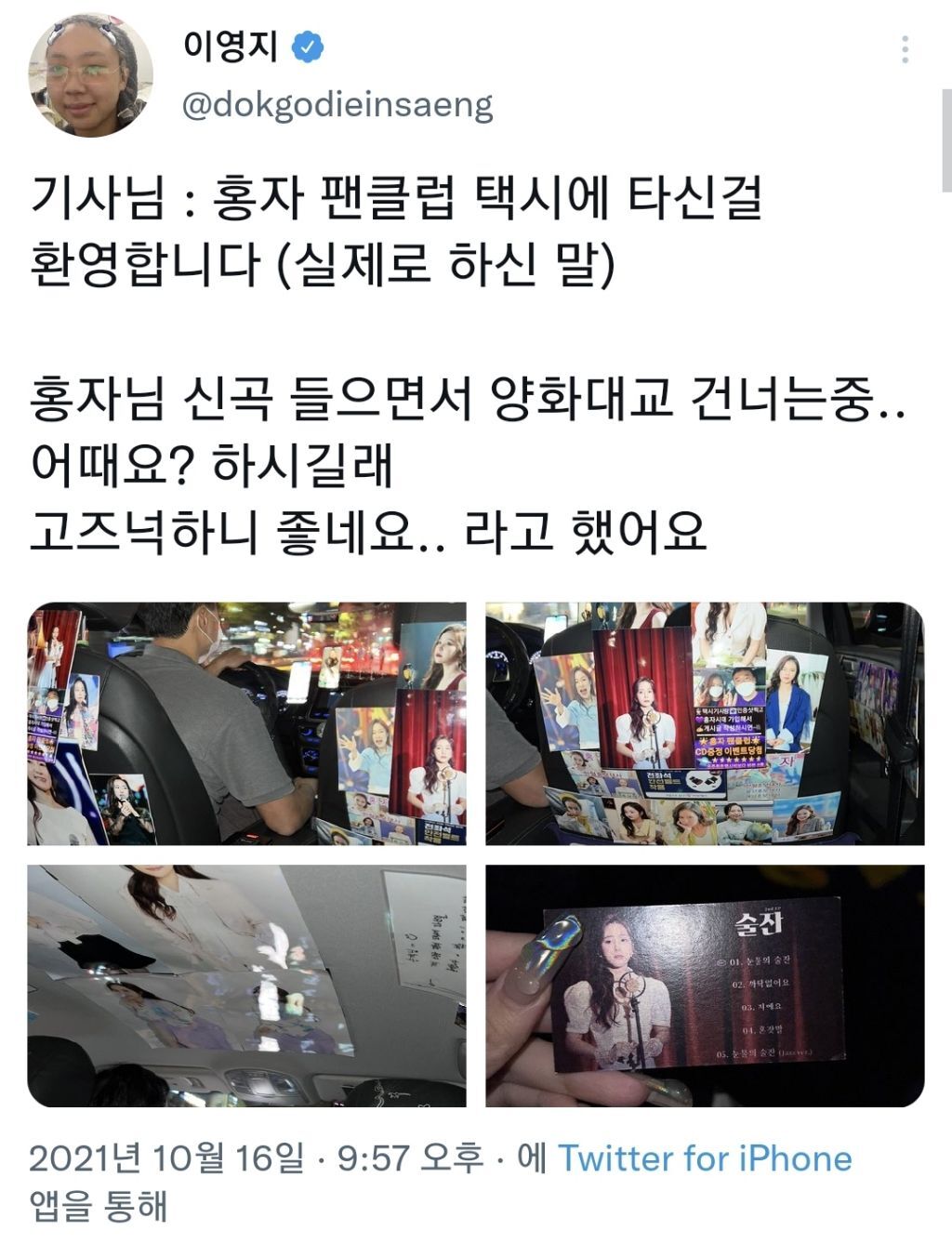 홍자 팬클럽 택시에 타게 된 이영지 | 인스티즈