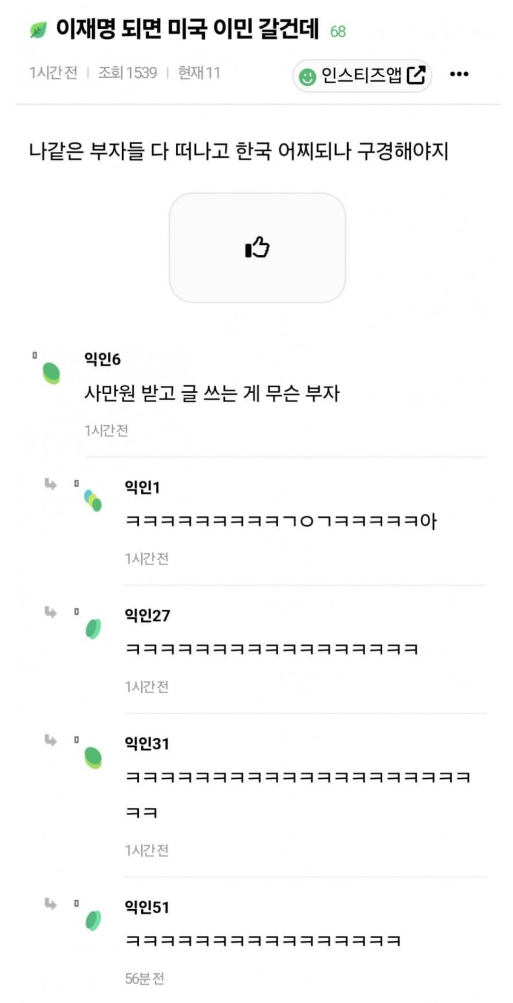 이재명 되면 미국🇺🇸 이민 갈건데....,, | 인스티즈