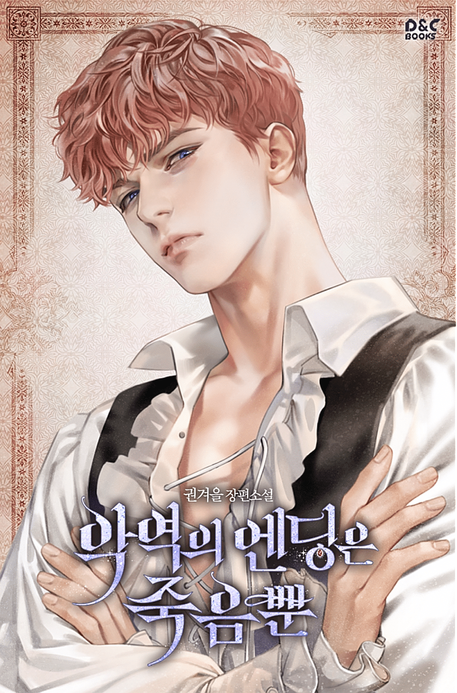 '악역의 엔딩은 죽음뿐' 남주들 외모만 보고 투표하기 | 인스티즈