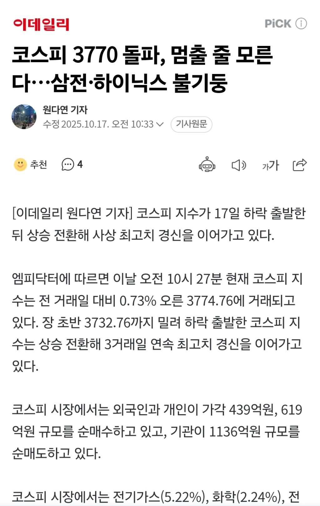 코스피 3770 돌파, 멈출 줄 모른다…삼전·하이닉스 불기둥 | 인스티즈