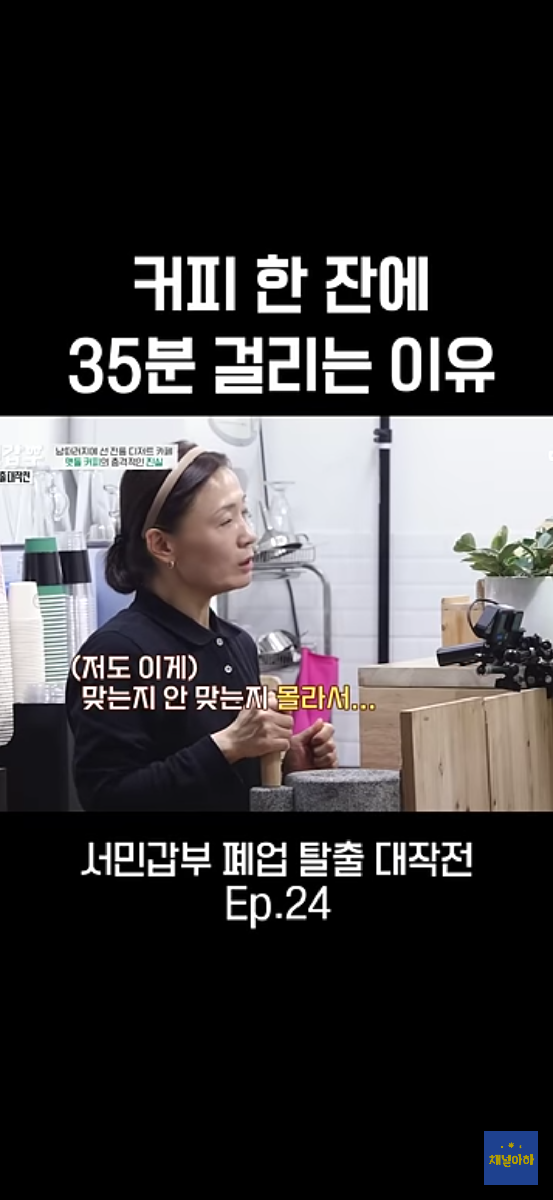 커피 한 잔에 35분 걸리는 이유 | 인스티즈