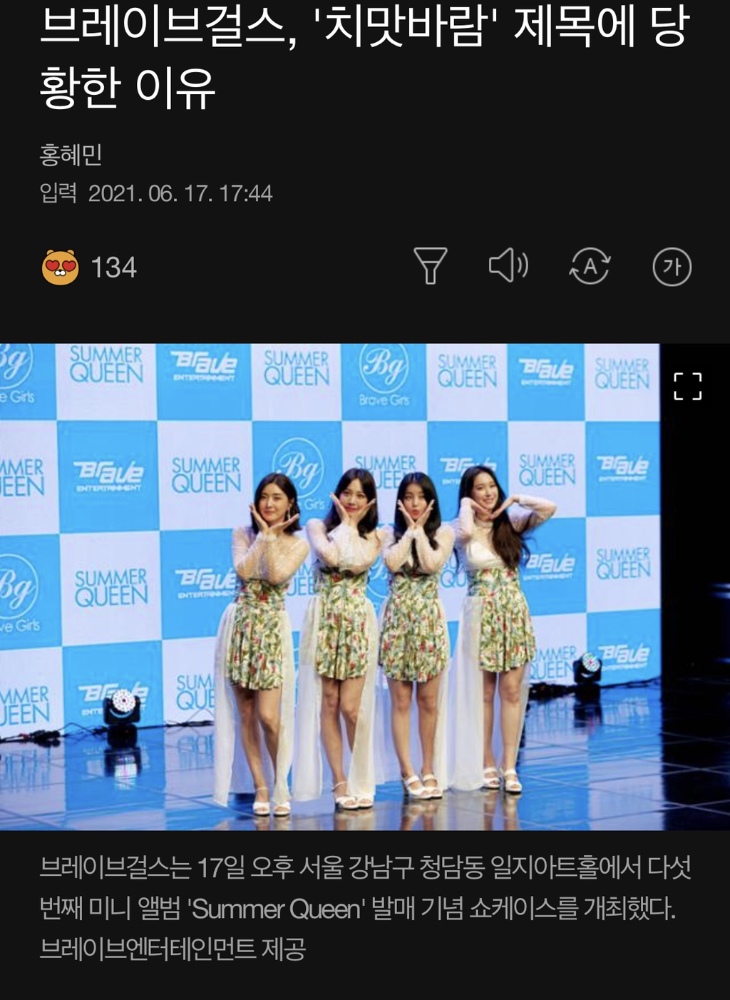 브레이브걸스, '치맛바람' 제목에 당황한 이유 | 인스티즈