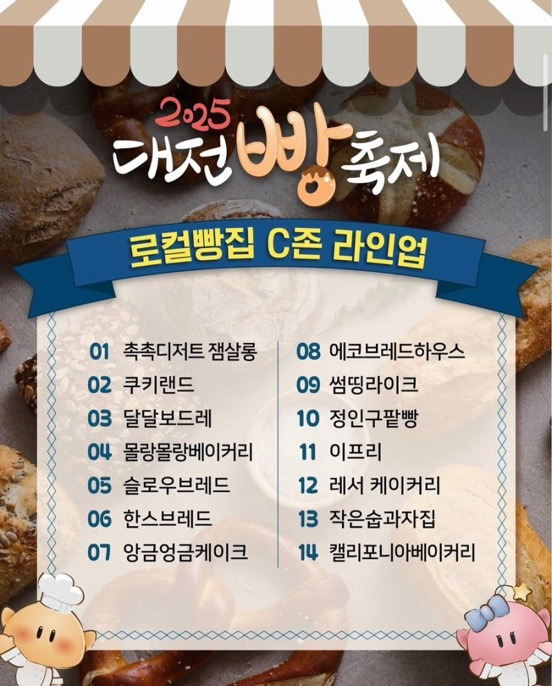 2025 대전빵축제 라인업 | 인스티즈