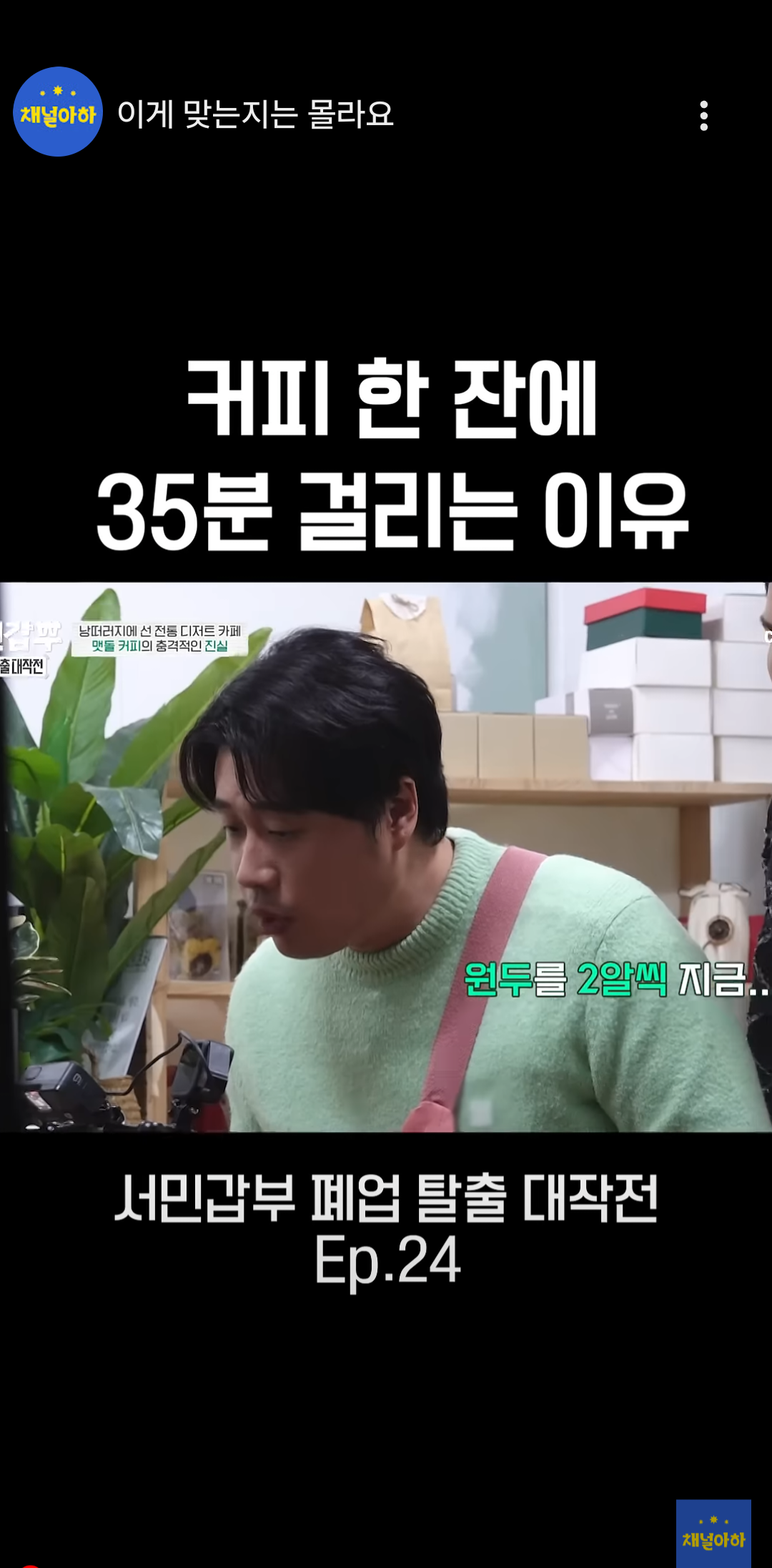 커피 한 잔에 35분 걸리는 이유 | 인스티즈