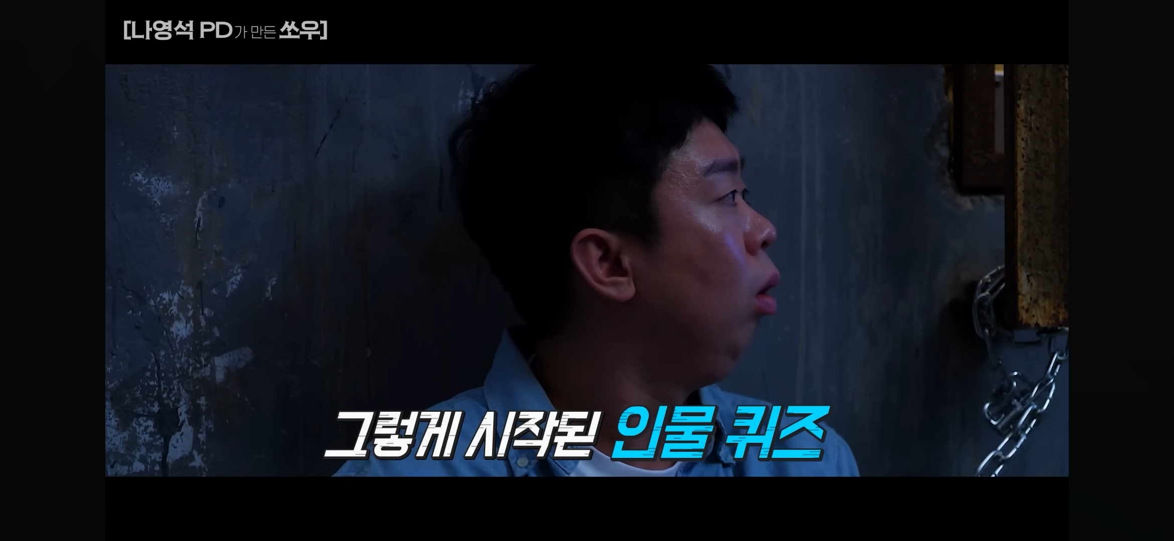 [망한영화리뷰] 나영석PD가 만든 쏘우 영화 | 인스티즈