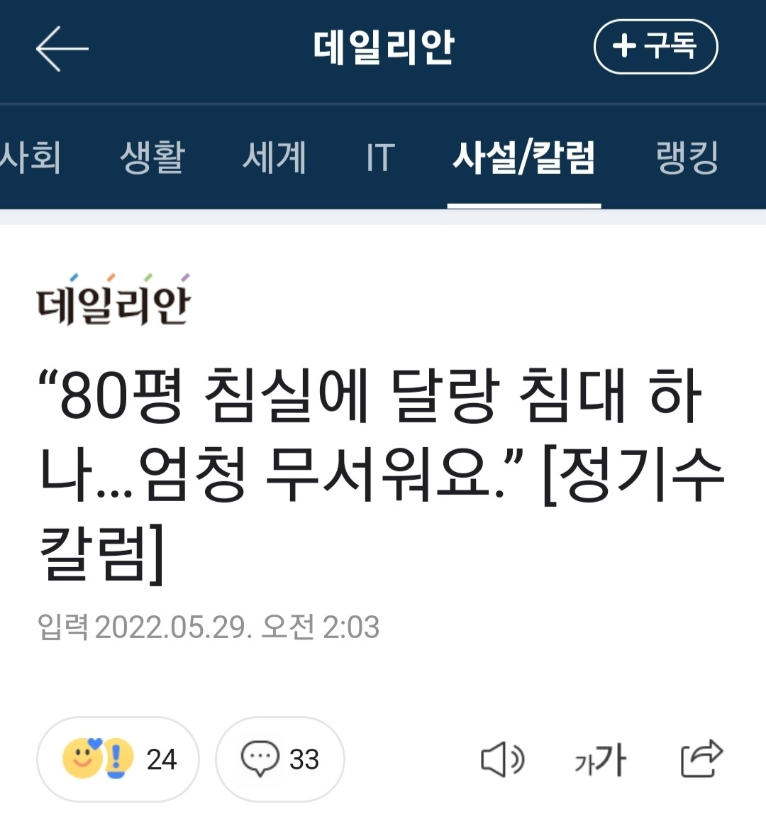 "80평 침실에 달랑 침대 하나…엄청 무서워요.” [정기수칼럼] | 인스티즈