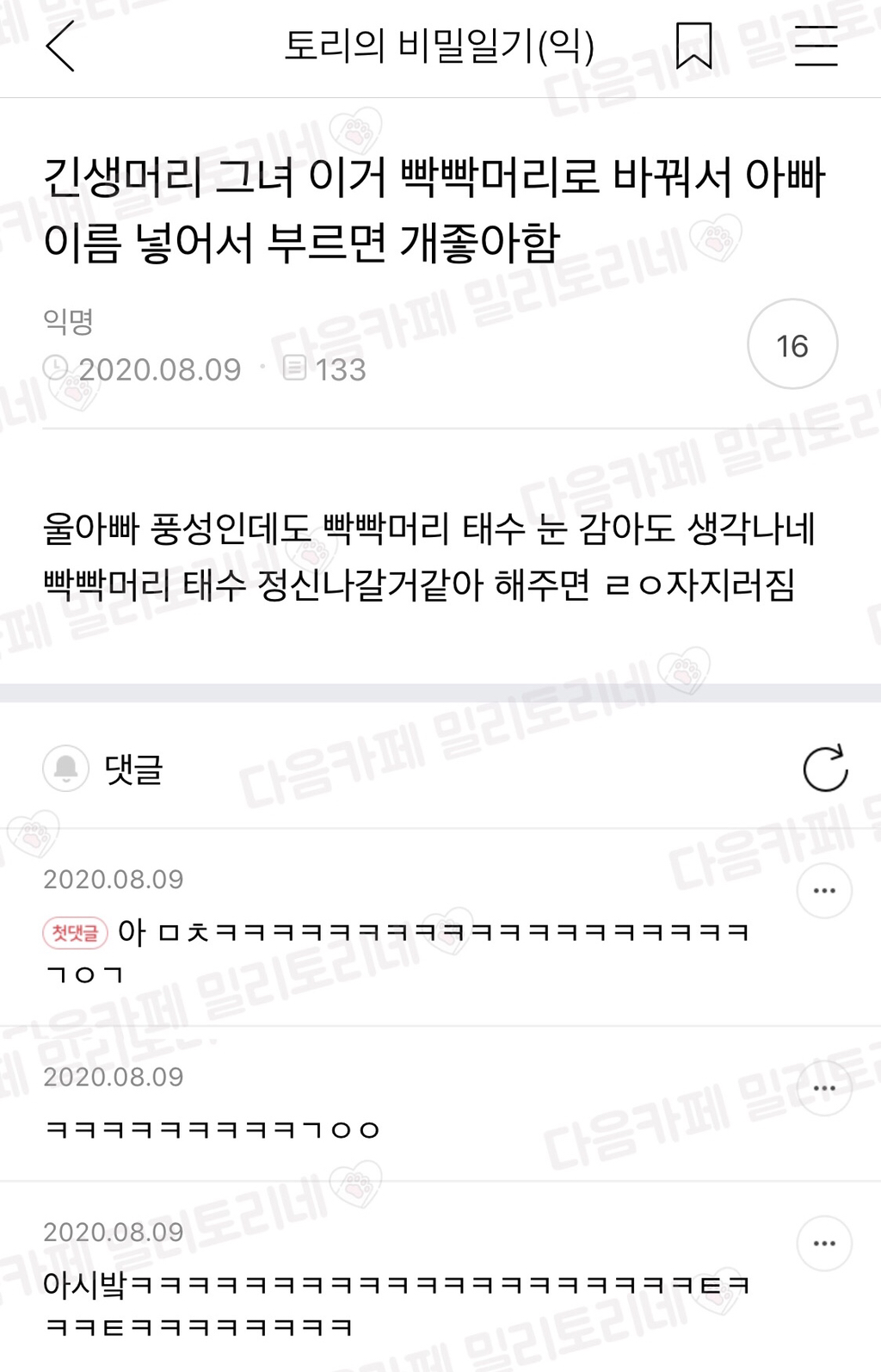 긴생머리 그녀 이거 빡빡머리로 바꿔서 불러주면 아빠 개좋아함 | 인스티즈