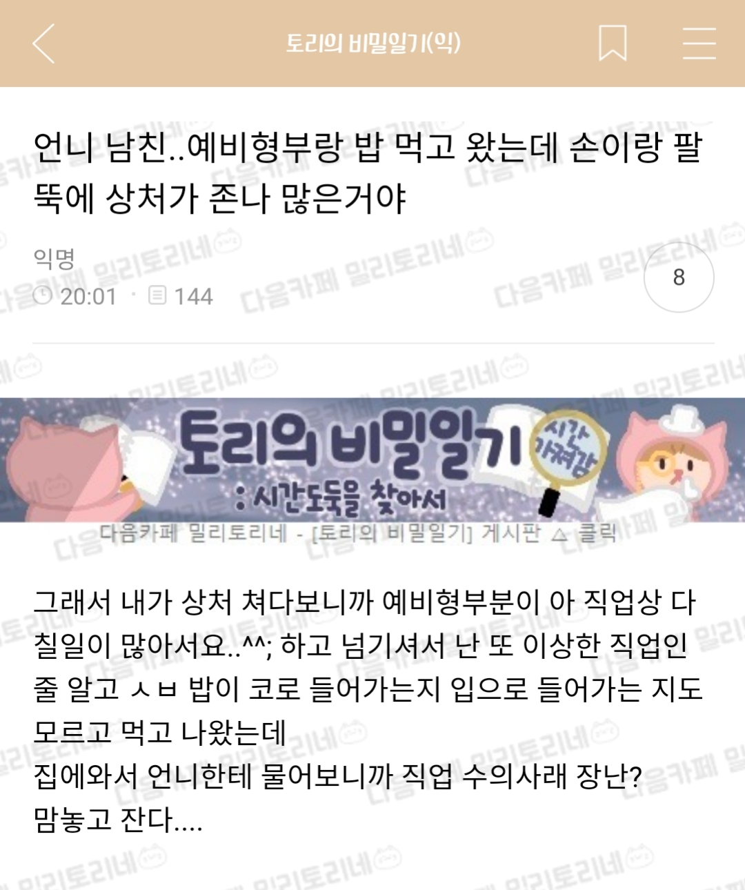 언니 남친..예비형부랑 밥 먹고 왔는데 손이랑 팔뚝에 상처가 존나 많은거야 | 인스티즈