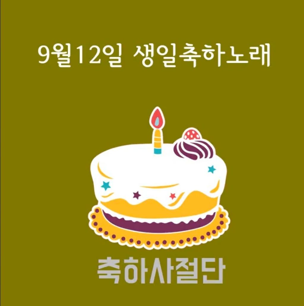 9월 12일 생일축하노래 | 인스티즈