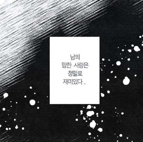 망한 사랑만 죽어라 파는 사람들이 있다... | 인스티즈