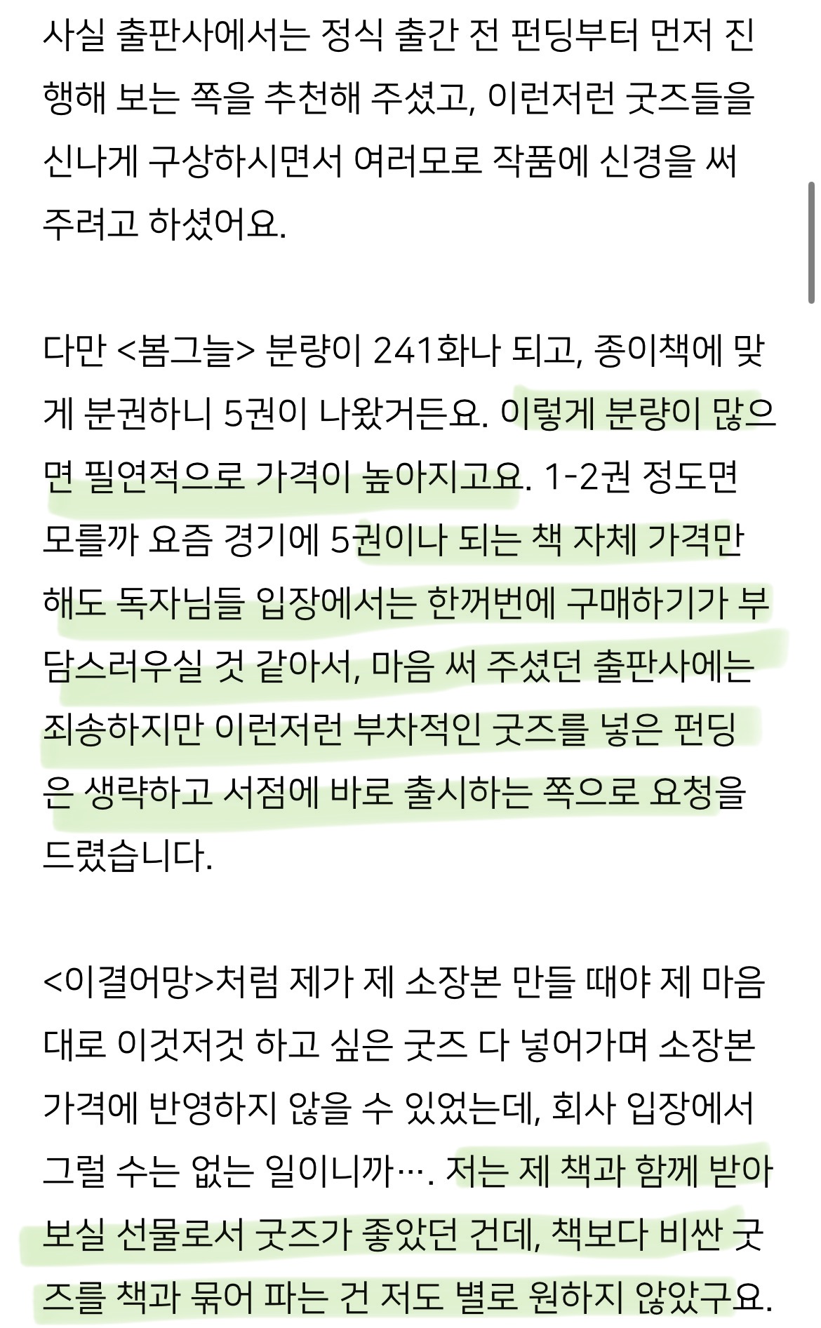 독자들 부담스러울까봐 펀딩 포기하고 바로 서점책으로 출시한다는 로맨스 웹소설 작가가 받은 댓글 | 인스티즈