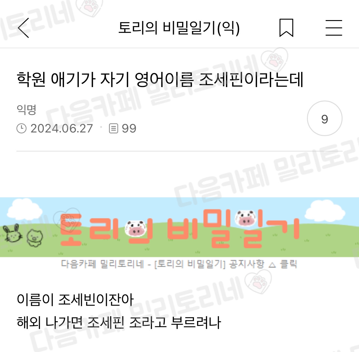 학원 애기가 자기 영어이름 조세핀이라는데 | 인스티즈