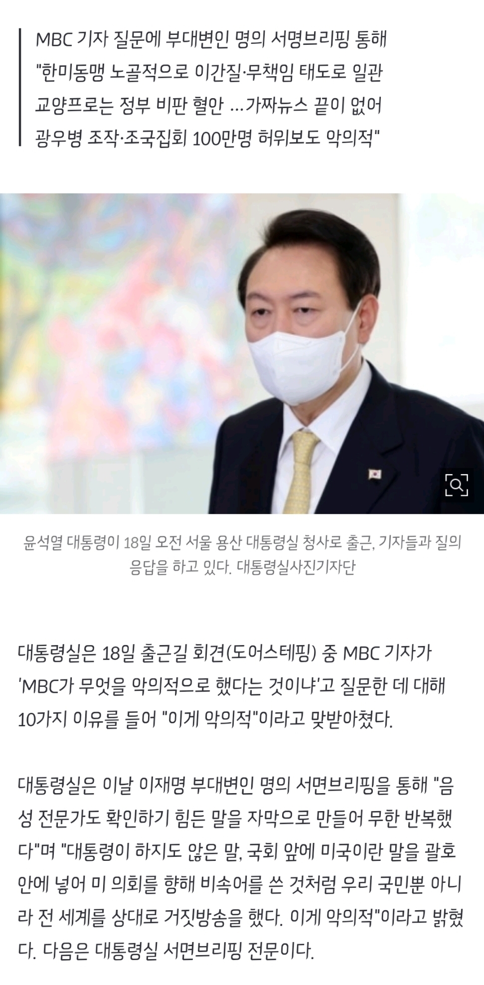 "뭐가 악의적" MBC 질문에…대통령실, 10가지 이유 들었다 [전문] | 인스티즈