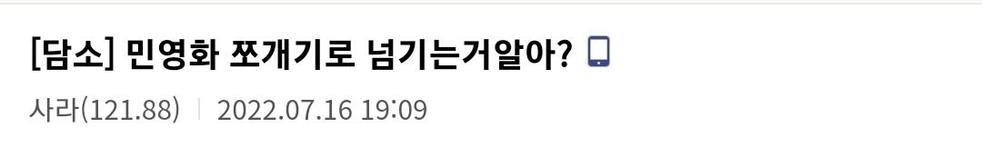 현재 쪼개기로 민영화 하는 중이라는 윤석열 정부 | 인스티즈