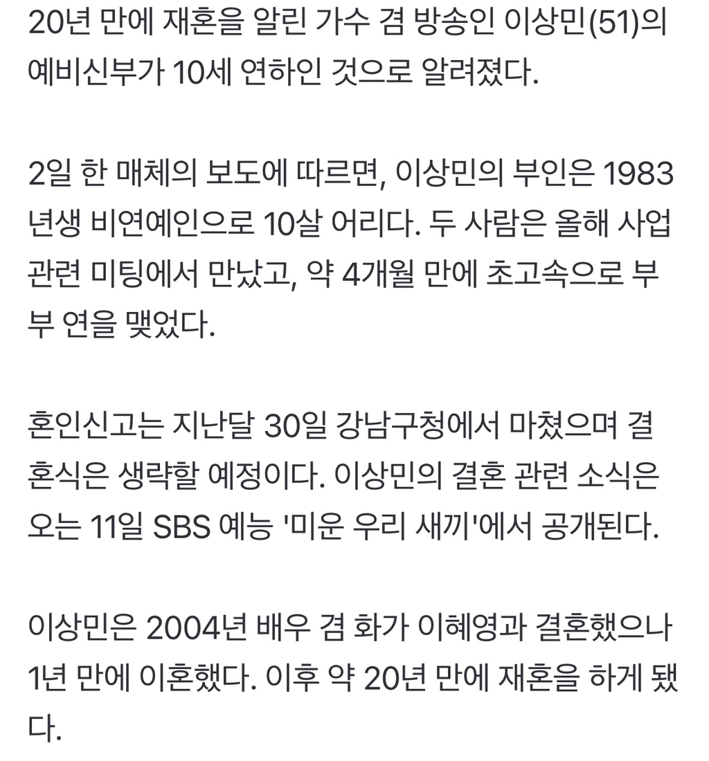 이상민, ♥예비신부는 10살 연하…만난지 4개월 만에 '초고속' 혼인 신고 [TEN이슈] | 인스티즈