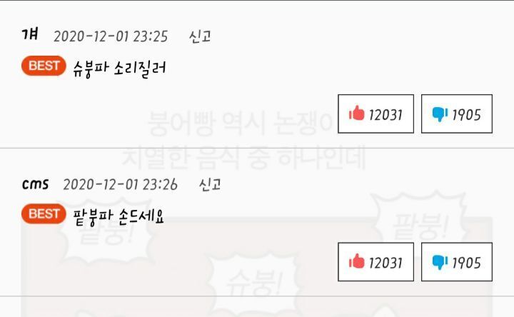 실시간 치열한 투표현장 (슈붕 vs 팥붕) | 인스티즈
