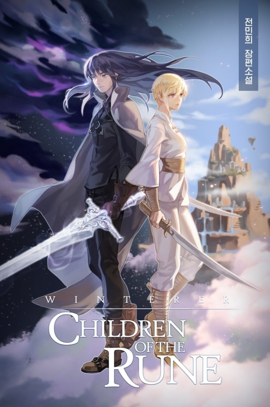 한국 판소의 문을 열었던 1세대 레전드 소설, 룬의 아이들 웹툰 공개 | 인스티즈