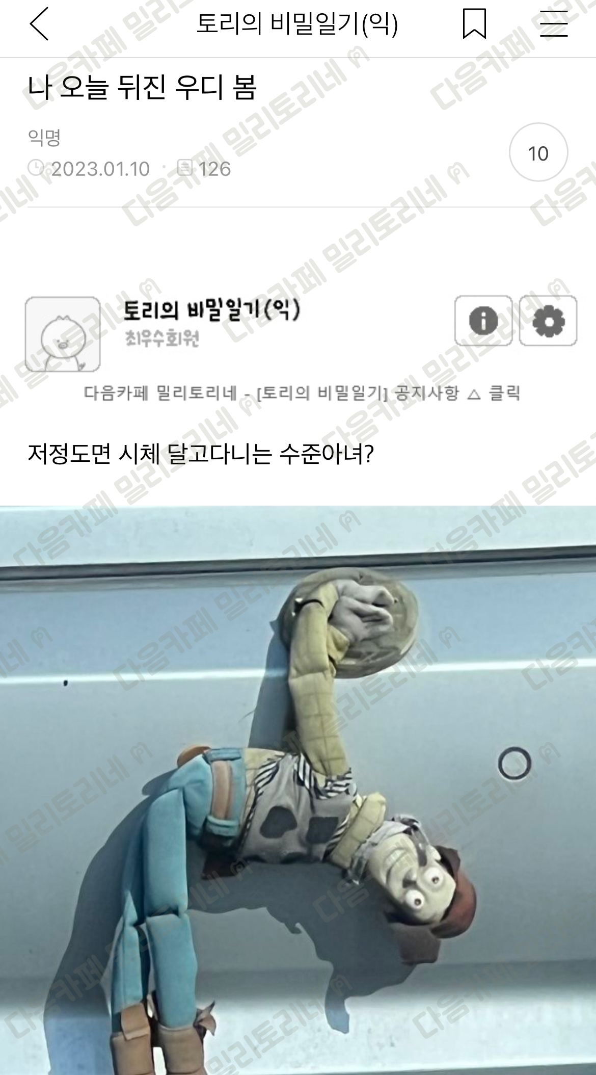 나 오늘 뒤진 우디 봄 | 인스티즈