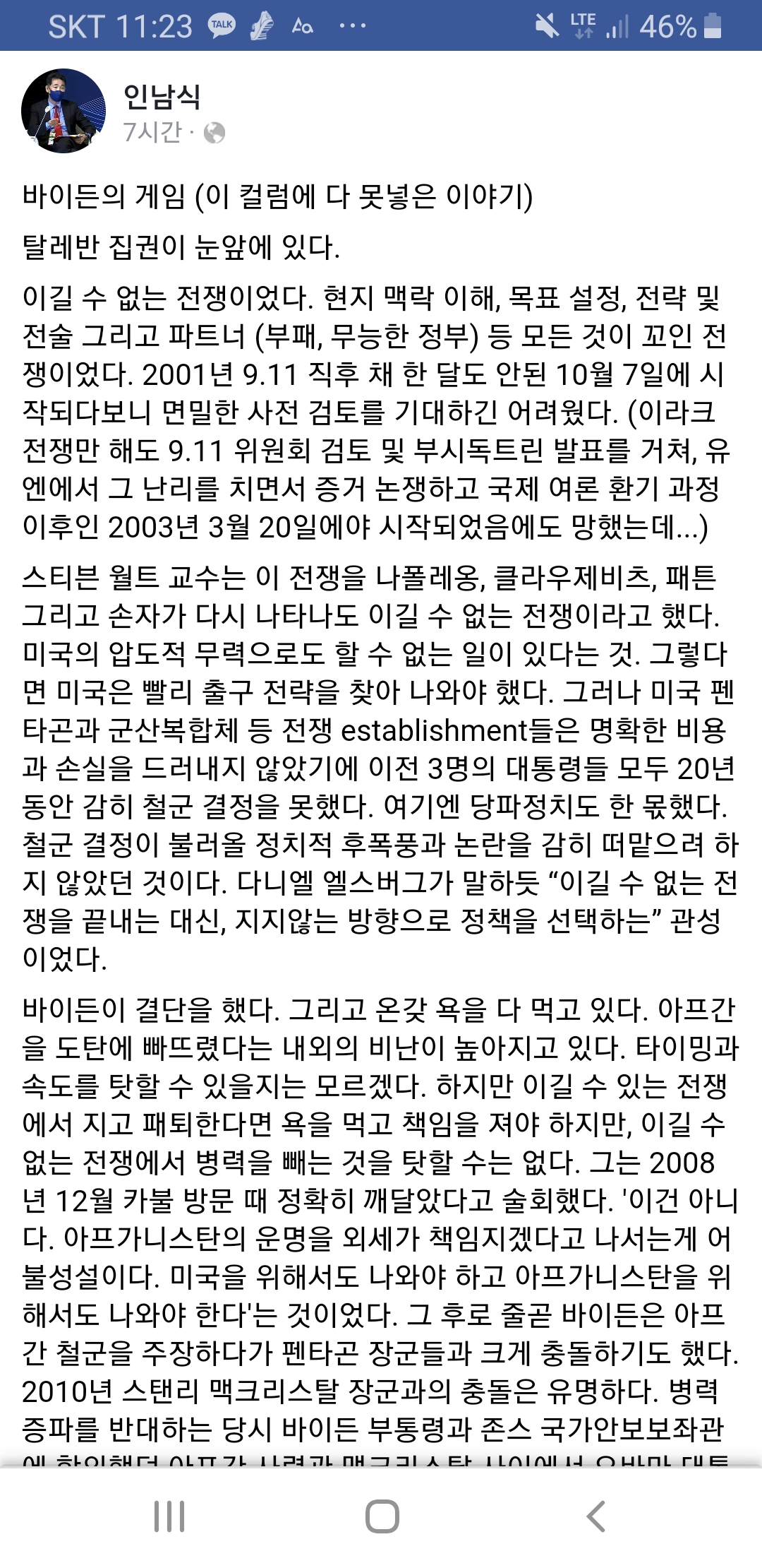 외교연구원 인남식 박사의 미국의 아프간 철수에 대한 해석 | 인스티즈