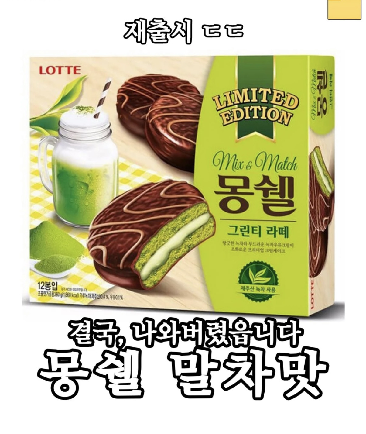몽쉘 말차맛 출시 🍵 | 인스티즈