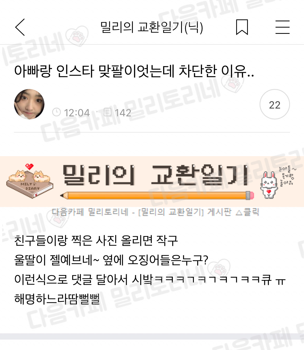 아빠랑 인스타 맞팔이었는데 차단한 이유... | 인스티즈