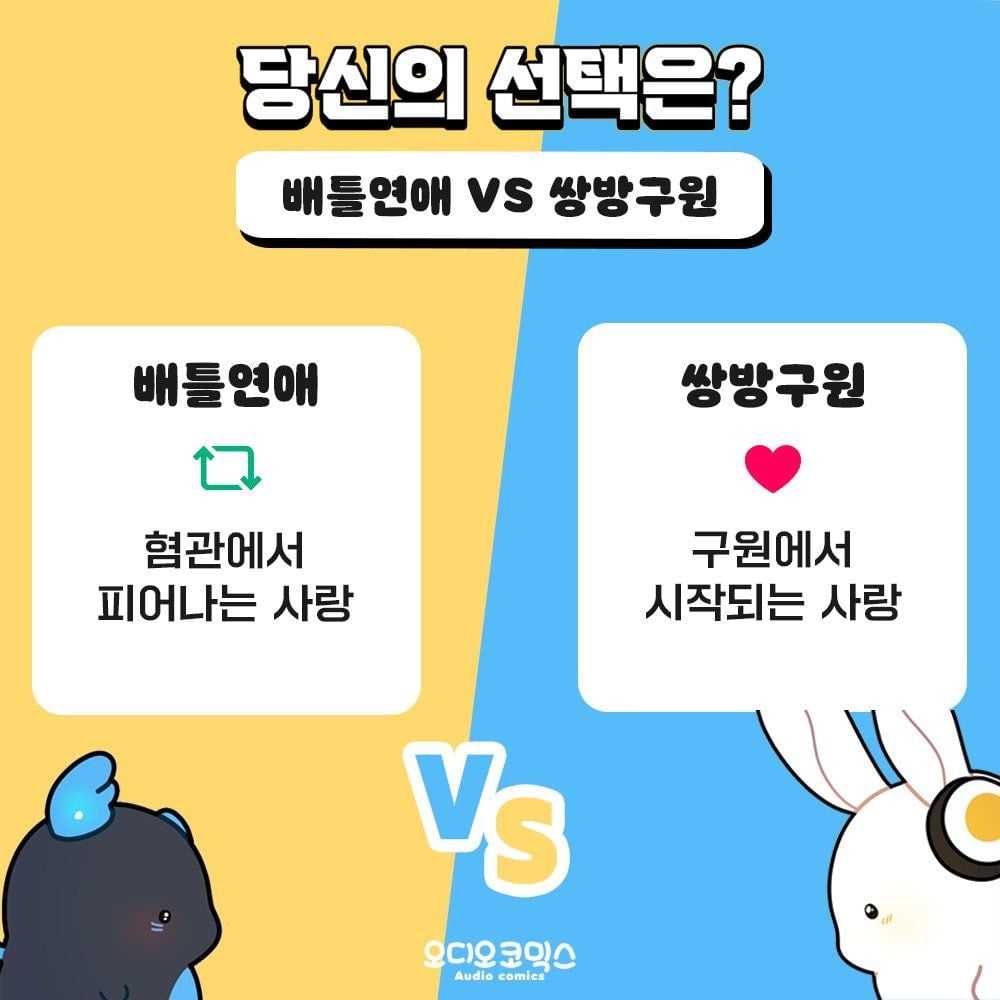 BL키워드 배틀연애 vs 쌍방구원 중에 뭐가 더 취향임? | 인스티즈