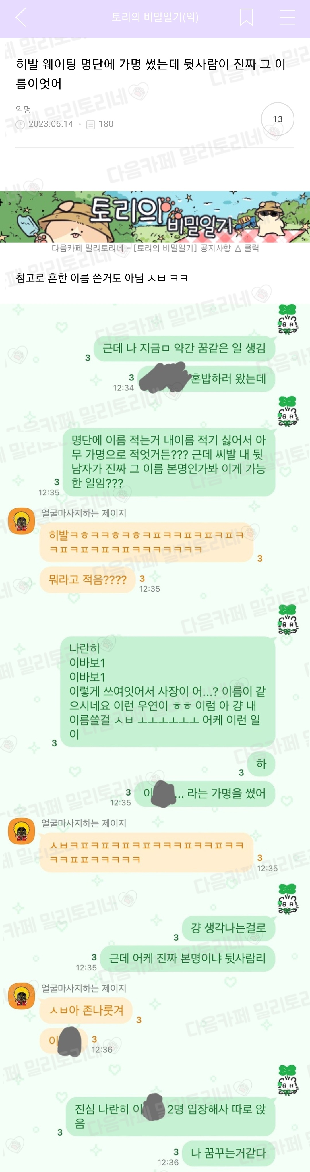 웨이팅 명단에 가명 썼는데 뒷사람이 진짜 그 이름이었어 | 인스티즈