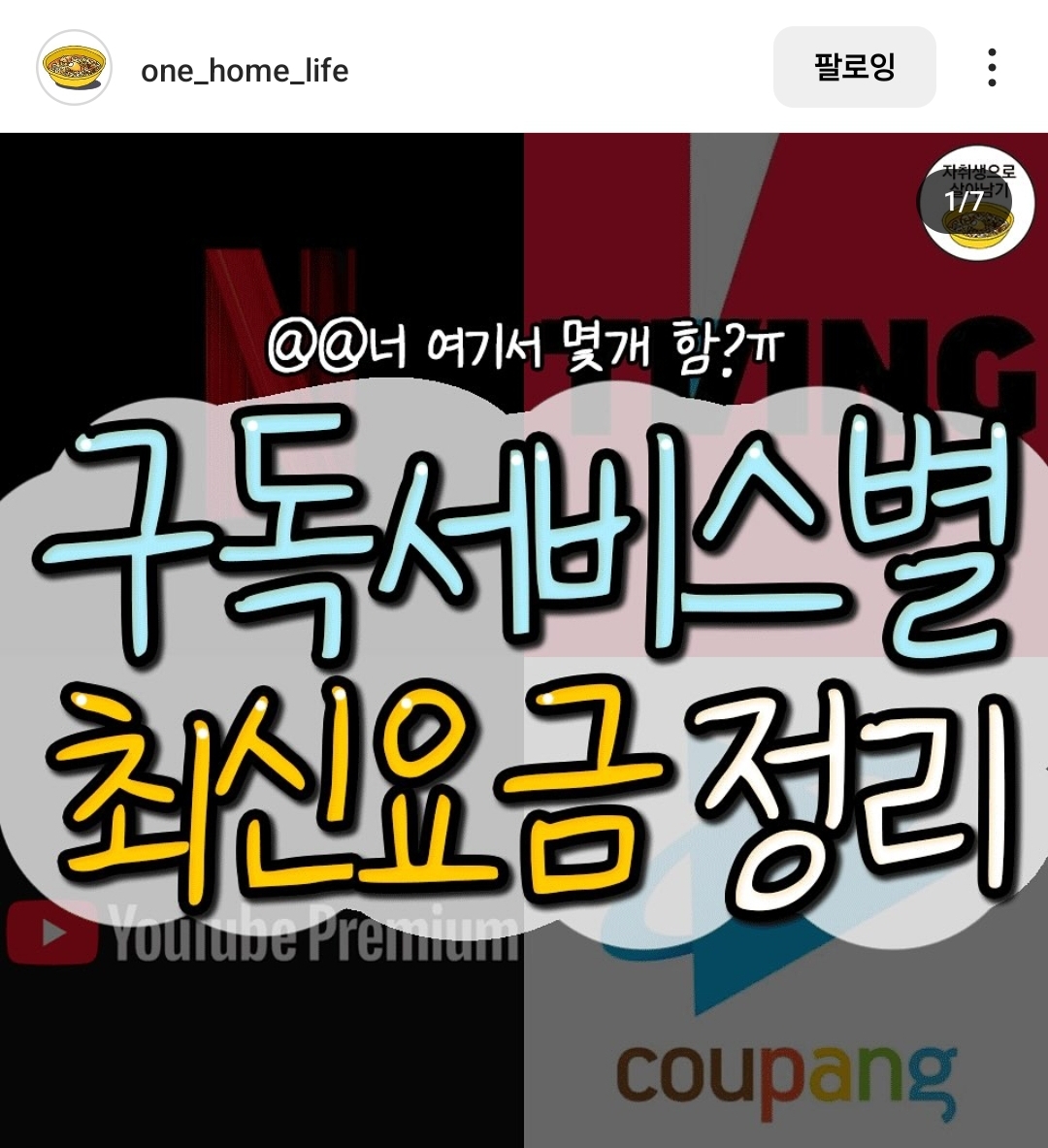 구독서비스별 가격 인상 정리 jpg | 인스티즈