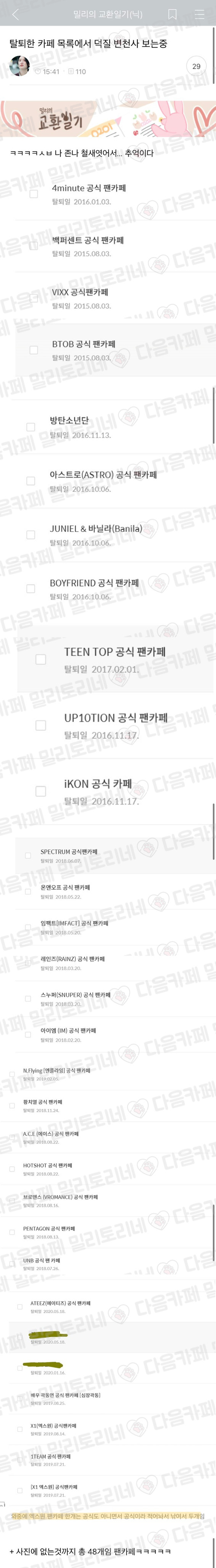 탈퇴한 카페 목록에서 덕질 변천사 보는중 | 인스티즈