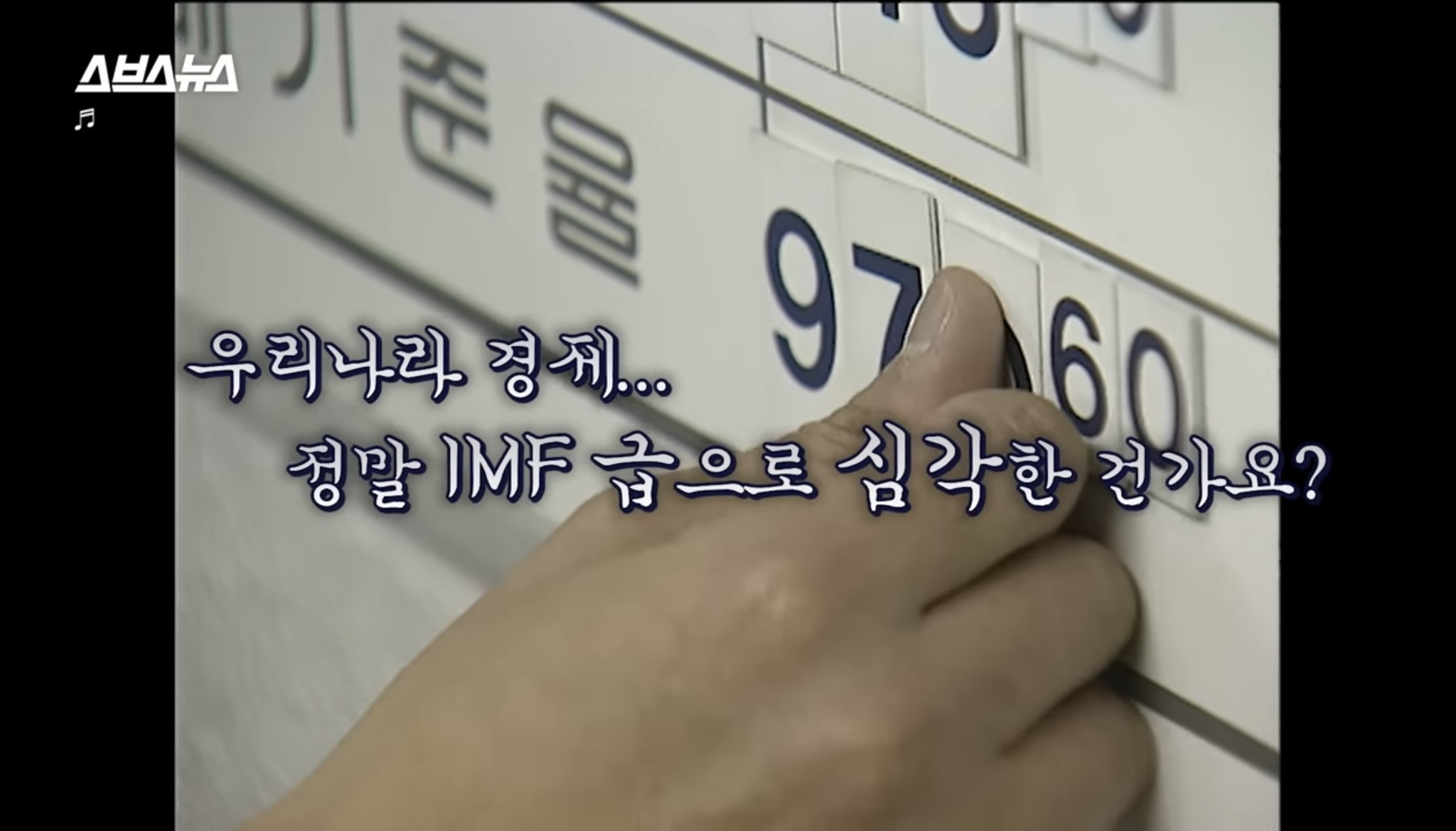 정말 한국 경제 imf급으로 심각한가요?? (스브스뉴스) | 인스티즈