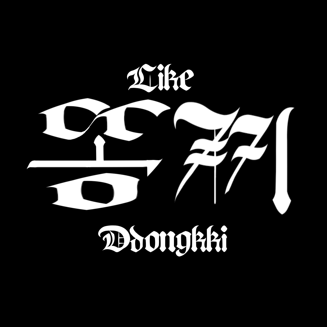 Like 똥끼 | 인스티즈