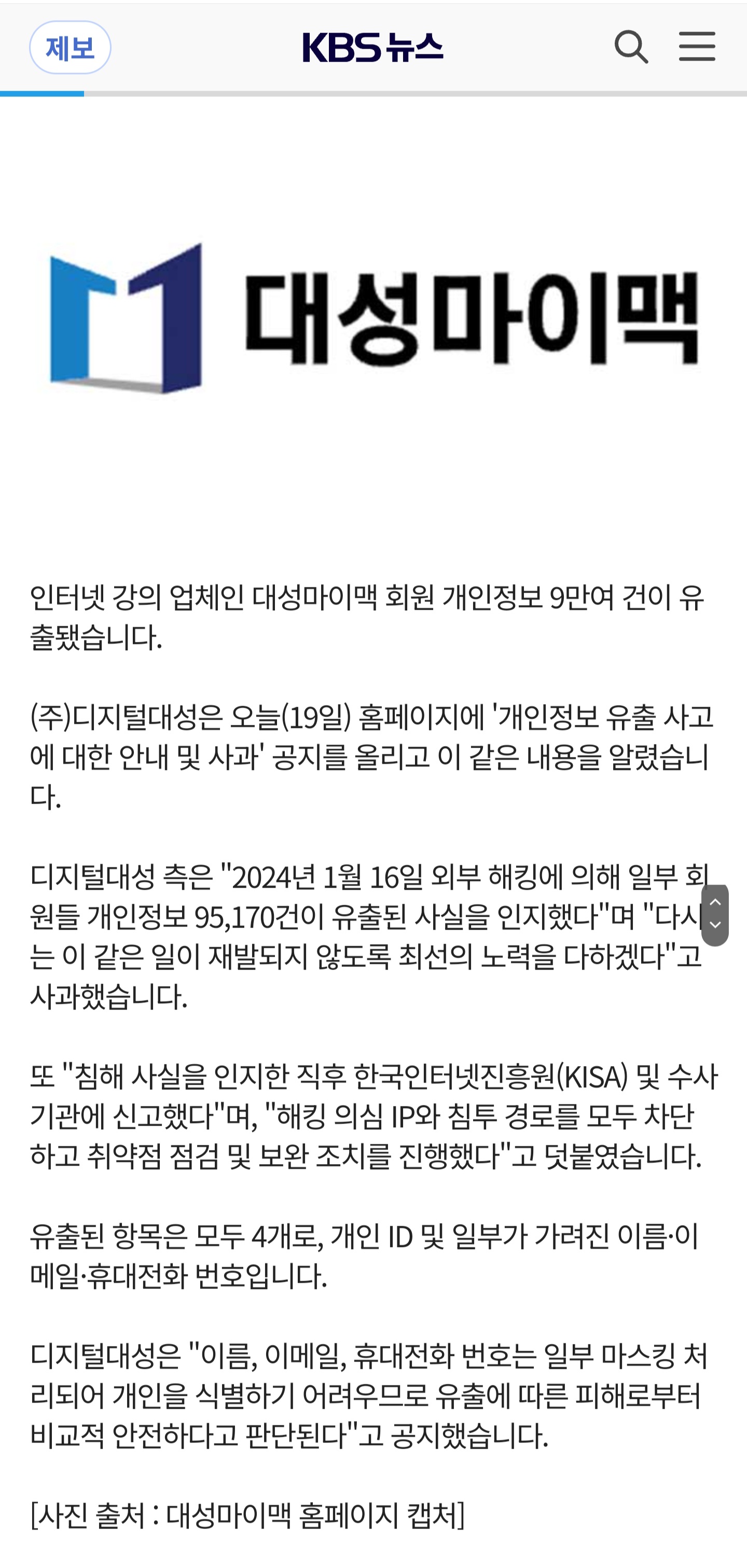 단독] 대성마이맥 해킹…회원 개인정보 9만5천 건 유출 - 신문제작부 - 알 수 없는 동아리⠀