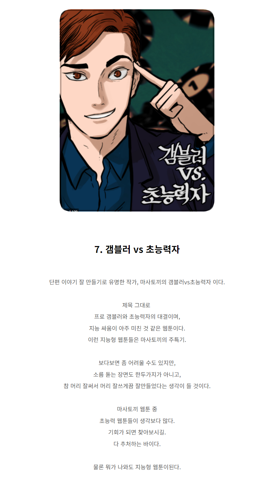 주인공이 초능력자인 웹툰 추천 | 인스티즈