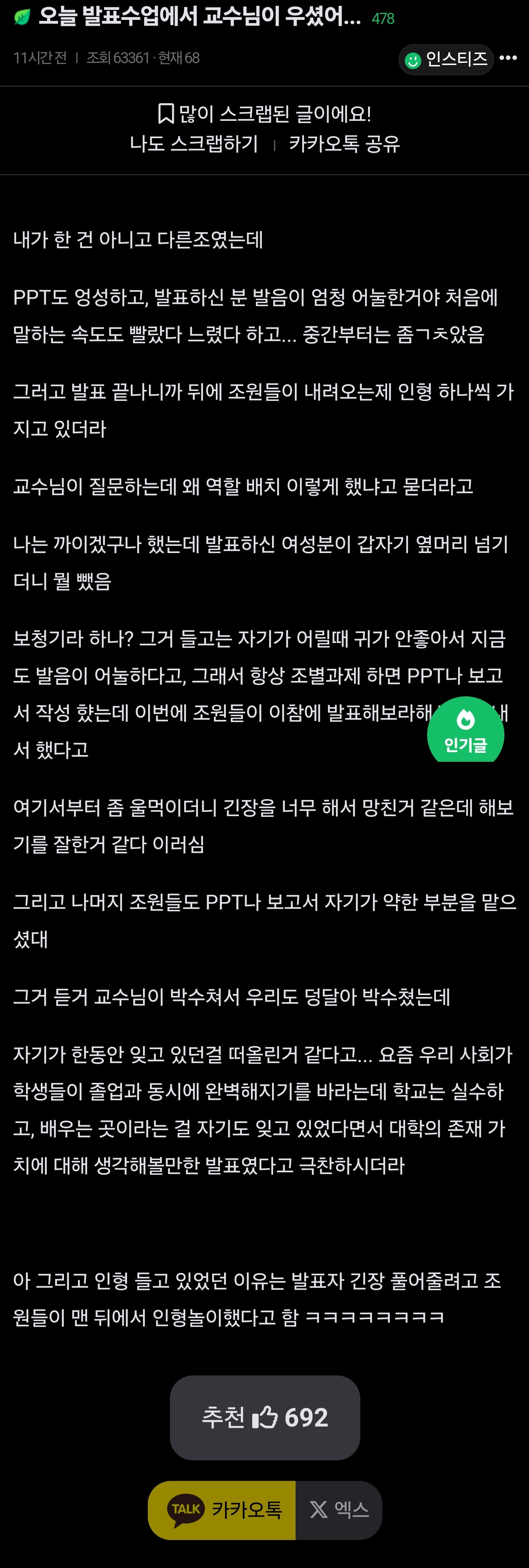 오늘 발표수업에서 교수님이 우셨어... | 인스티즈