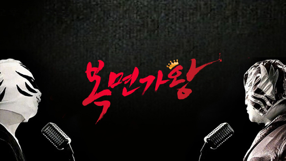 아이돌은 노래를 못하니 가수가 아니다? 편견을 깨는 아이돌의 복면가왕 무대 모음 | 인스티즈