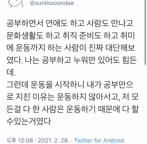 공부하면서 취미에 운동까지 하는 사람이 진짜 대단해보였는데 .twt | 인스티즈