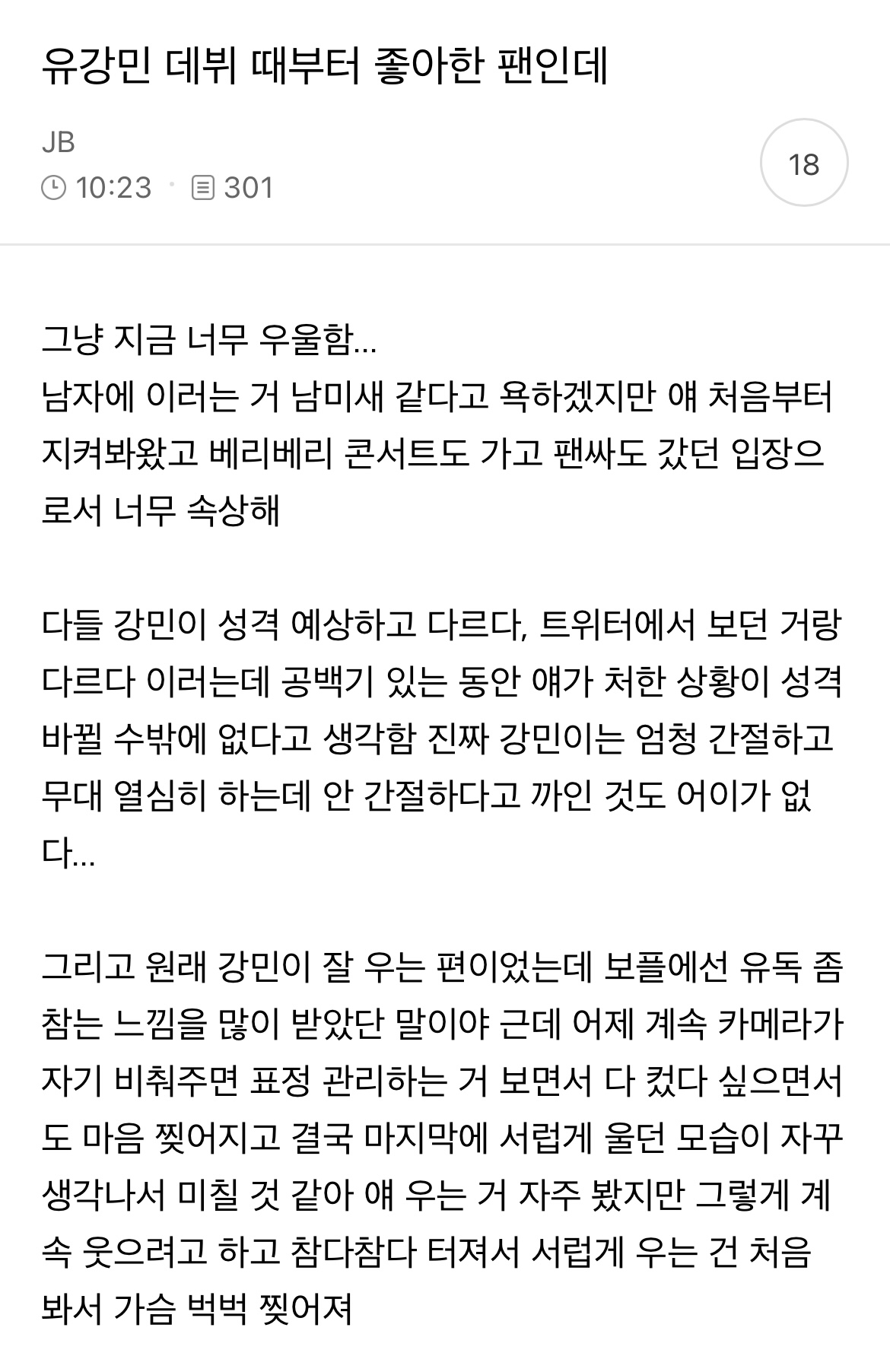 유강민 데뷔 때부터 좋아한 팬인데 | 인스티즈